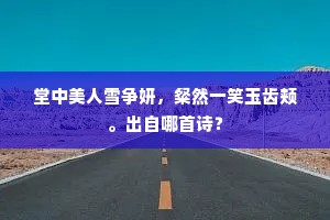 明月夜来回短影，何如照冷太湖滨。上一句是什么？