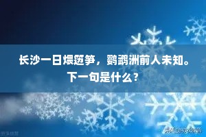 霜浓月薄星昭昭，太平才子能歌谣。下一句是什么？