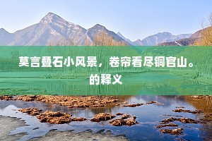 水仙缥缈来相迎，伯牙从此留嘉名。的释义