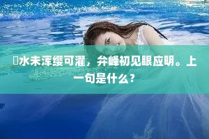 指底先王长养情，曲终天下称太平。全诗是什么？