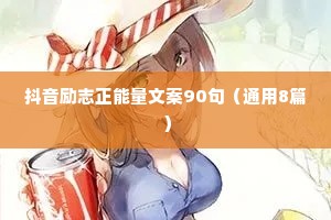 情感语录治愈系句子（通用40句）