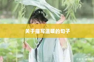 伤感情感语录句子温柔治愈（通用40句）
