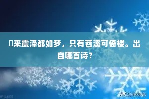宋国高风休敛翼，圣朝公道易酬身。下一句是什么？