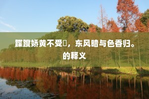 芬芳馥郁成语的解释
