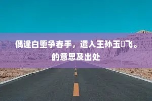 若比众芳应有在，难同上品是中春。的解释