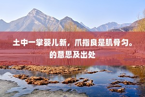 留得却缘真达者，见来宁作独醒人。出自哪首诗？