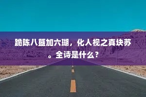 焚典坑儒成语的解释