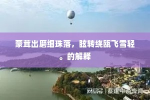 穷达他年如赋命，且陶真性一杯中。全诗是什么？