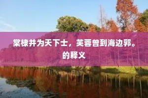 澄潭跃鲤摇轻浪，落日飞凫趁远樯。上一句是什么？