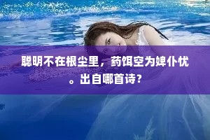 人生谁肯便甘休，遇酒逢花且共游。下一句是什么？