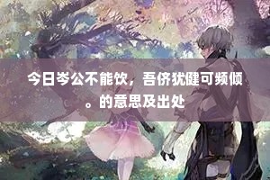 焚舟破釜成语的释义