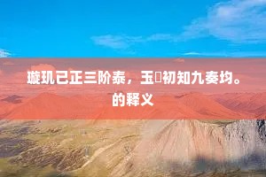 粉骨糜身成语的拼音