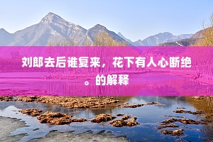 粉骨碎身成语的释义