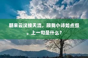 秋萤一点雨中飞，独立黄昏思所知。下一句是什么？