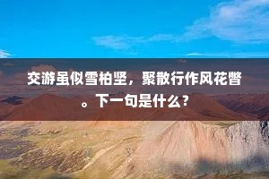 三岛路遥身汩没，九天风急羽差池。的解释