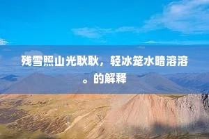 大抵男儿须振奋，近来时事懒思量。下一句是什么？