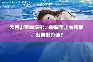 多积黄金买刑戮，千秋成得绿珠名。全诗是什么？