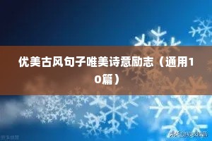 继续努力加油的励志句子（精选10篇）