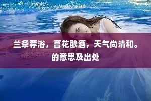 风低藓径疑偏急，雨咽槐亭得暂休。的解释