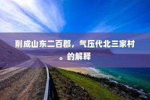 奋武扬威成语的拼音