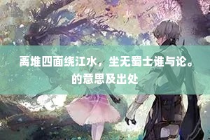 忿不顾身成语的解释