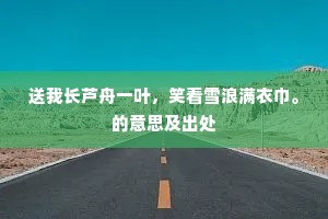 溪鸟时时窥户牖，山云往往宿庭除。出自哪首诗？