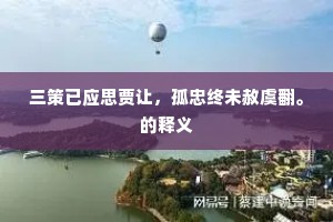 愤不顾身成语的拼音