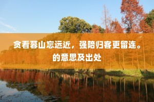 到头积善成何事，天地茫茫秋又春。的解释