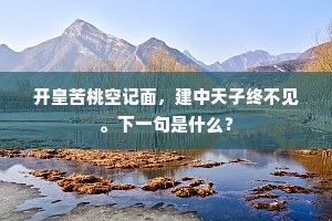 鹄箭亲疏虽异的，桂花高下一般香。下一句是什么？