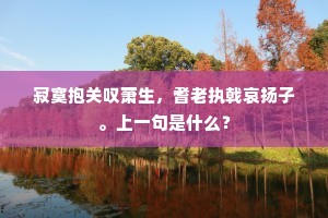 虫声促促催乡梦，桂影高高挂旅情。下一句是什么？