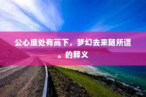 在野孤云终捧日，朝宗高浪本蒙泉。的意思及出处