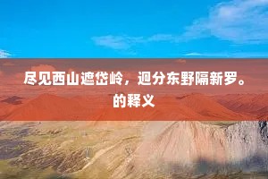 上帝无私意甚微，欲教霖雨更光辉。的释义