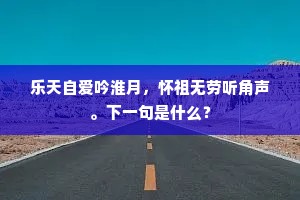 北吹微微动旅情，不堪分手在平明。上一句是什么？
