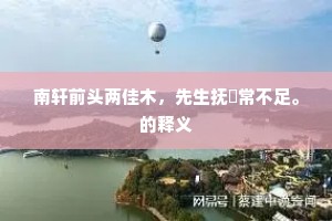 丰屋延灾成语的拼音