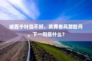 不独春光堪醉客，庭除长见好花开。的意思及出处