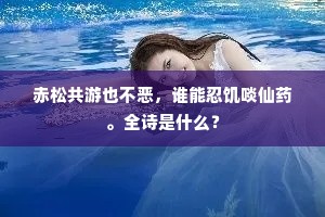 倚筇锦石暮山紫，濯足罗旁秋水浑。下一句是什么？
