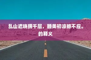 怪石嵌空垂玉乳，长江影月走金虬。的意思及出处