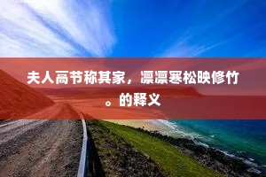 野寺山藏岚气合，长松风度梵音喧。的解释