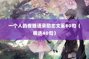 彻底治愈你的悲伤情感语录短句（通用40句）