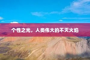 个性之光，人类伟大的不灭火焰
