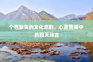 个性缺失的文化悲剧，心灵荒漠中的毁灭预言