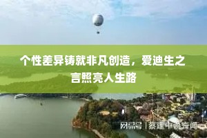 个性差异铸就非凡创造，爱迪生之言照亮人生路