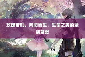 玫瑰带刺，向阳而生，生命之美的坚韧赞歌