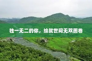 独一无二的你，绘就世间无双画卷
