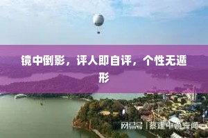 镜中倒影，评人即自评，个性无遁形