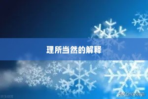 理所当然的解释