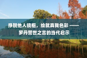 挣脱他人镜框，绘就真我色彩 —— 罗丹警世之言的当代启示