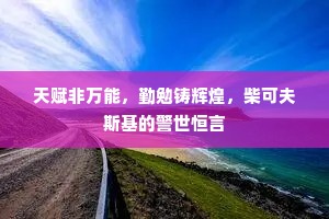 天赋非万能，勤勉铸辉煌，柴可夫斯基的警世恒言