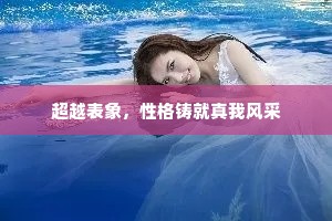 超越表象，性格铸就真我风采