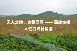 无人之境，真我显露 —— 深度窥探人性的隐秘角落
